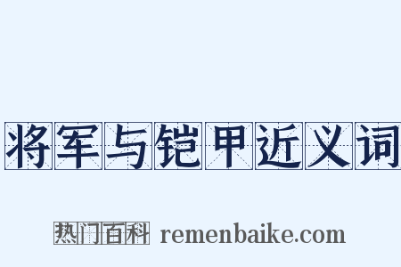 将军与铠甲近义词是什么意思的图片